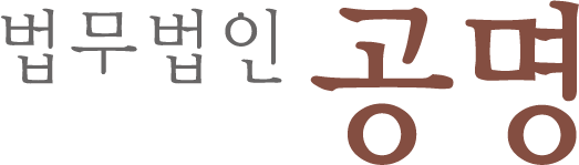 법무법인 공명